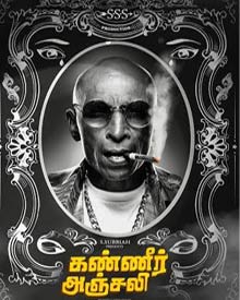 கண்ணீர் அஞ்சலி