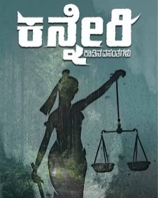 ಕನ್ನೇರಿ