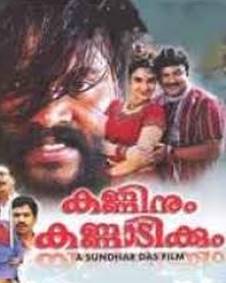 കണ്ണിനും കണ്ണാടിക്കും