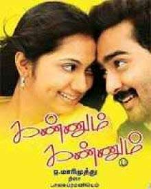 கண்ணும் கண்ணும்