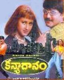 కన్యాదానం