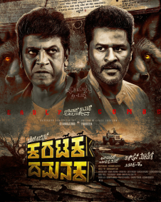 ಕರಟಕ ದಮನಕ