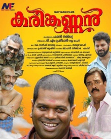 കരിങ്കണ്ണന്‍