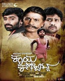 ಕರಿಯ ಕಣ್ ಬಿಟ್ಟ