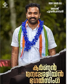 കര്‍ണന്‍ നെപ്പോളിയന്‍ ഭഗത് സിംഗ്