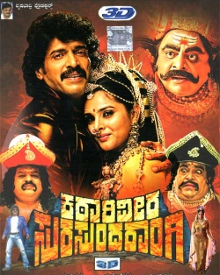 ಕಠಾರಿವೀರ ಸುರಸುಂದರಾಂಗಿ