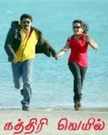 കത്തിരി വെയില്‍-തമിഴ്