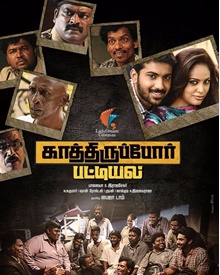 കാത്തിരിപ്പോര്‍ പട്ടിയല്‍