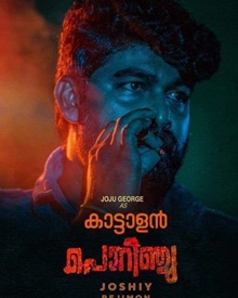 കാട്ടാളന്‍ പൊറിഞ്ചു