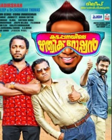 കട്ടപ്പനയിലെ ഋത്വിക് റോഷന്‍