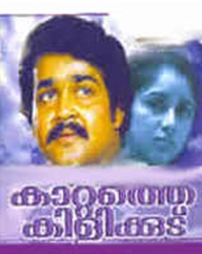 കാറ്റത്തെ കിളിക്കൂട്