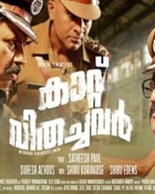 കാറ്റുവിതച്ചവര്‍