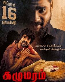 கழுமரம்