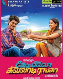 கேடி பில்லா கில்லாடி ரங்கா