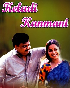 கேளடி கண்மணி