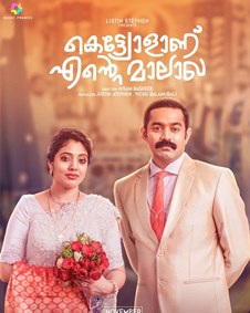 കെട്ട്യോളാണ് എന്റെ മാലാഖ