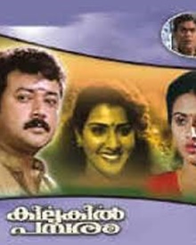 കിലുകിൽ പമ്പരം