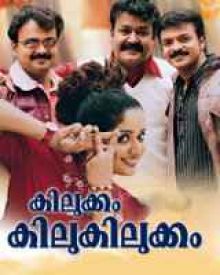 കിലുക്കം കിലുകിലുക്കം