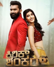 ಕಿರಿಕ್ ಶಂಕರ್