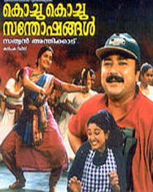 കൊച്ചു കൊച്ചു സന്തോഷങ്ങൾ