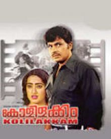 കോളിളക്കം