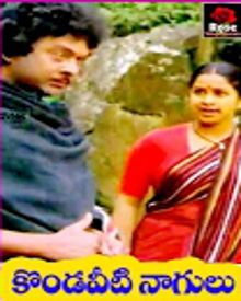 కొండవీటి నాగులు