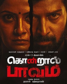 கொன்றால் பாவம்