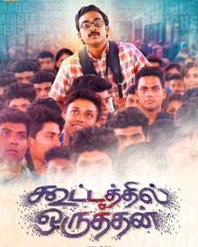 கூட்டத்தில் ஒருத்தன்