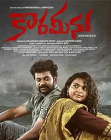 కోరమీను