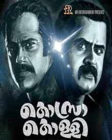 കൊസ്രകൊള്ളി