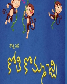 కోతి కొమ్మచ్చి