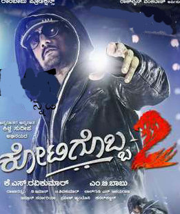 ಕೋಟಿಗೊಬ್ಬ-2