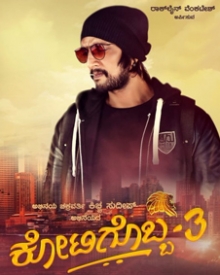 ಕೋಟಿಗೊಬ್ಬ 3