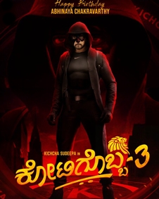 ಕೋಟಿಗೊಬ್ಬ 3