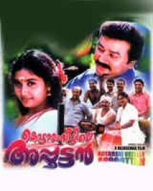 കൊട്ടാരംവീട്ടിലെ അപ്പൂട്ടൻ