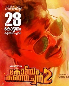 കോട്ടയം കുഞ്ഞച്ചന്‍ 2