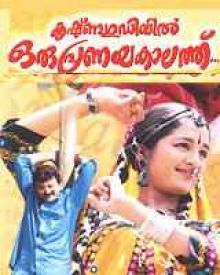 കൃഷ്ണഗുഡിയിൽ ഒരു പ്രണയകാലത്ത്