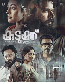 കുടുക്ക് 2025