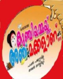 കുഞ്ചിയമ്മയ്‌ക്ക് അഞ്ചു മക്കൾ