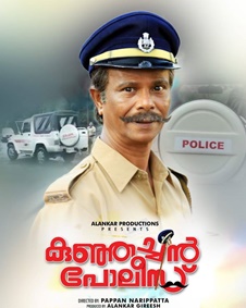 കുഞ്ഞച്ചന്‍ പോലീസ്