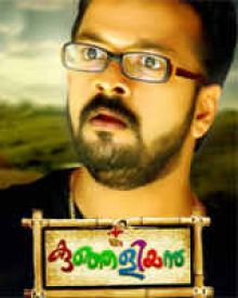 കുഞ്ഞളിയൻ