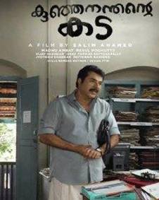 കുഞ്ഞനന്തന്റെ കട