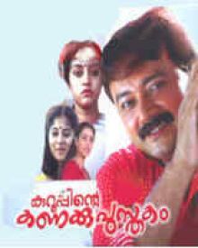 കുറുപ്പിന്റെ കണക്കുപുസ്ത്തകം