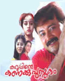 കുറുപ്പിന്റെ കണക്കുപുസ്തകം