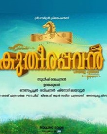 കുതിരപ്പവന്‍