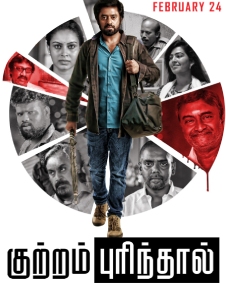 குற்றம் புரிந்தால்