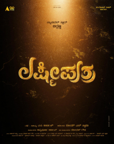 ಲಕ್ಷ್ಮಿಪುತ್ರ