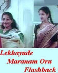 ലേഖയുടെ മരണം ഒരു ഫ്ലാഷ്ബാക്ക്