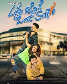 ಲೈಫ್ ಜೊತೆ ಒಂದ್ ಸೆಲ್ಫಿ