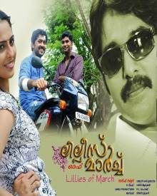 ലില്ലീസ് ഓഫ് മാര്‍ച്ച്‌